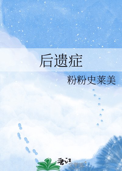 後遺症