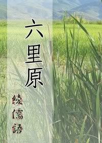 (BL/遙久時空同人)六里原