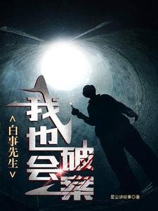 白事先生:我也会破案