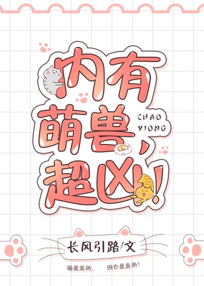 内有萌兽,超凶!