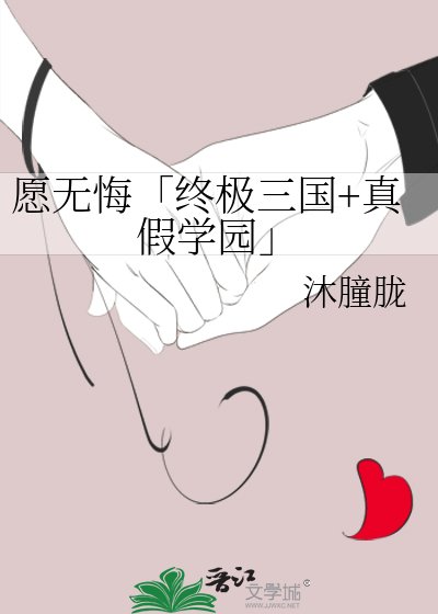 愿无悔「终极三国+真假学园」