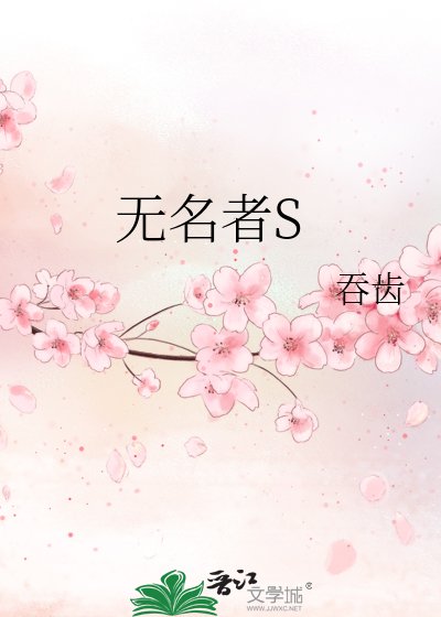 無名者S