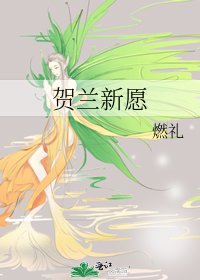 賀蘭新願