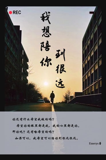 我想陪你到很遠