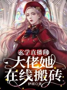 玄學直播間:大佬她線上搬磚
