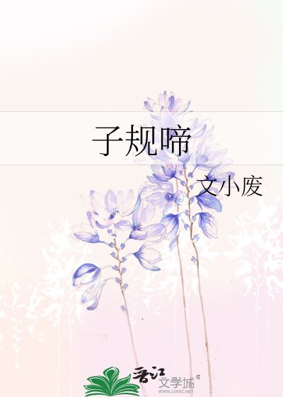 子規啼