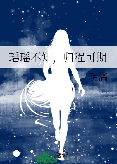 瑶瑶不知,归程可期