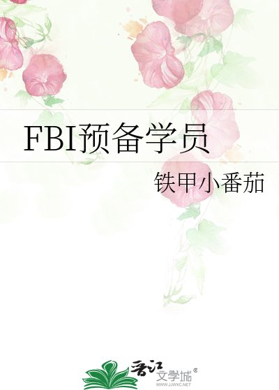 FBI預備學員