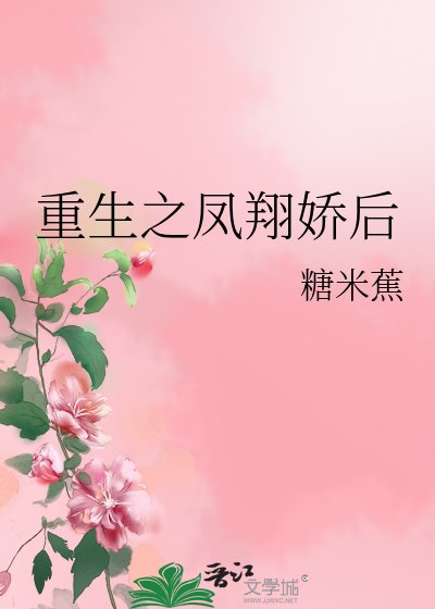 重生之鳳翔嬌後