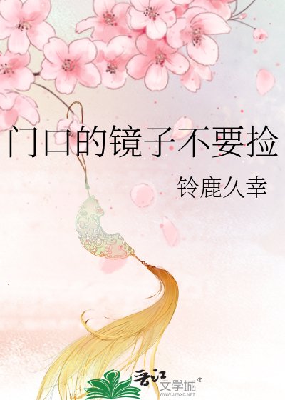 門口的鏡子不要撿