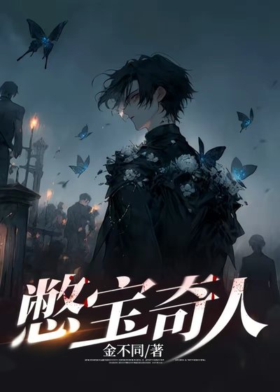 憋保奇人