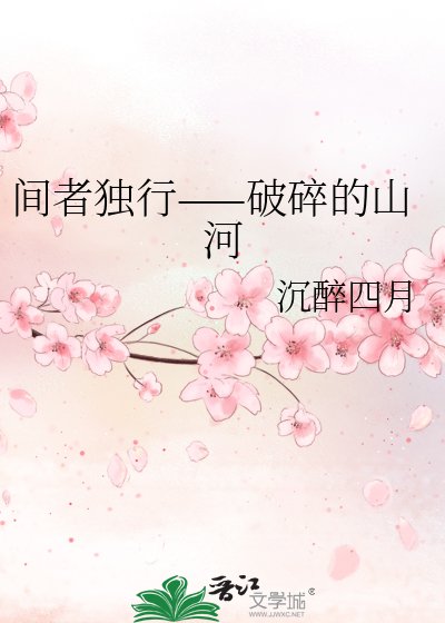 間者獨行——破碎的山河
