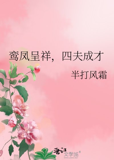 鸾凤呈祥,四夫成才
