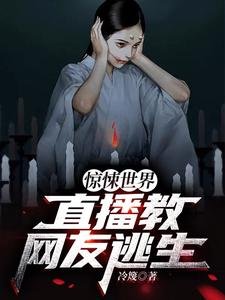 惊悚世界:直播狡网友逃生