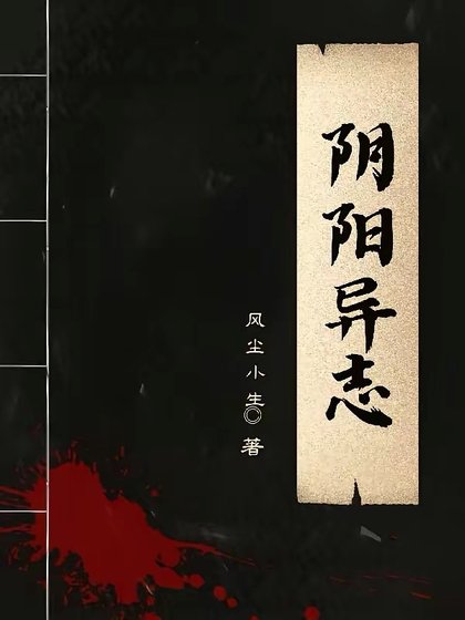 陰陽異志