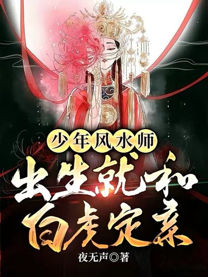 少年風水師,出生就和白虎定親
