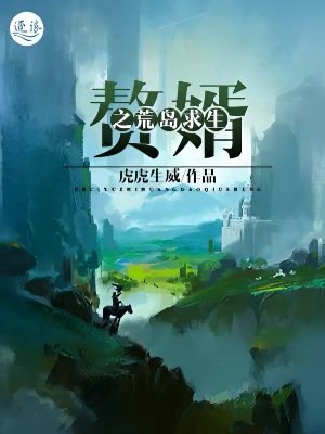 贅婿之荒島秋生