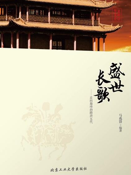 盛世长歌:走向巅峰的隋唐五代(出本书)