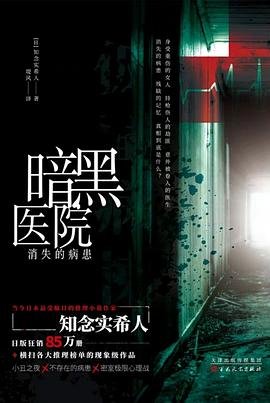 暗黑醫院:消失的病患(出書版)