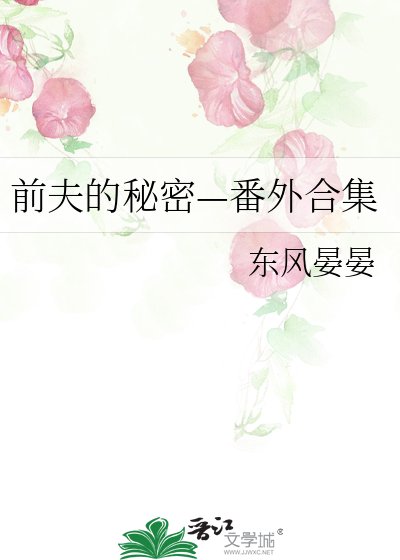 前夫的秘密—番外合集
