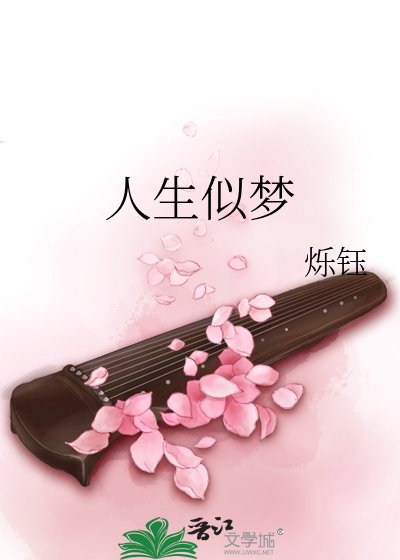 人生似夢