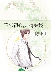 不忘初心,方得始終