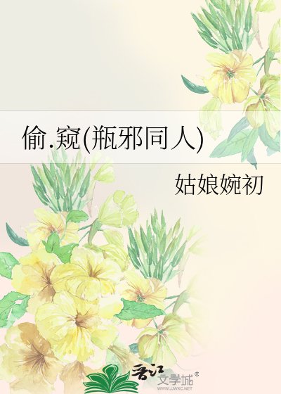 偷.窺(瓶邪同人)