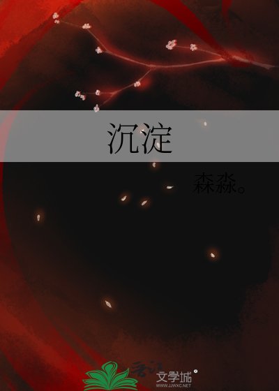 沉淀