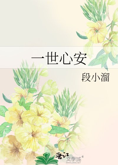 一世心安