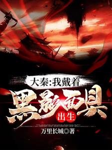 大秦:我戴著黑影面具出生