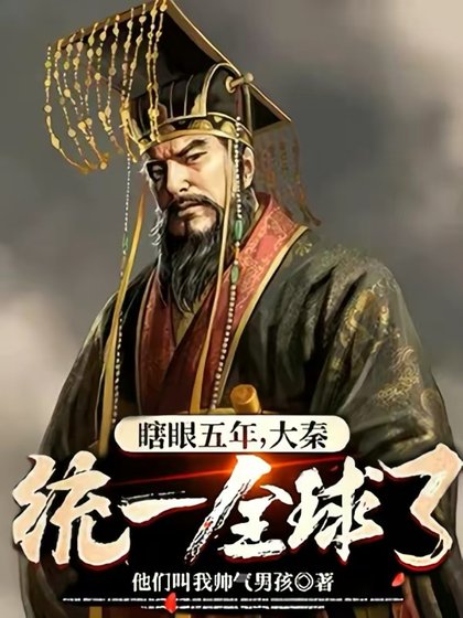 瞎眼五年,大秦统一全球了?