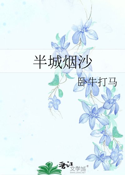 半城煙沙