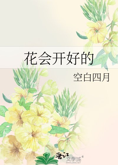 花會開好的