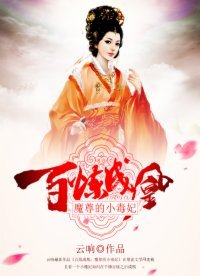 百鍊成凰:魔尊的小毒妃