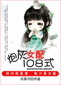 炮灰女配一百零八式/炮灰女配更命長