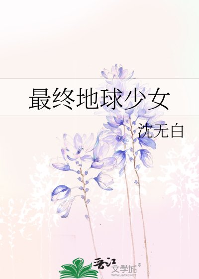最終地酋少女