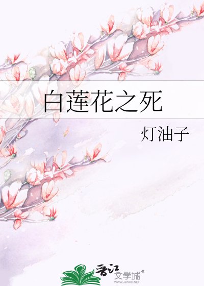 白蓮花之死
