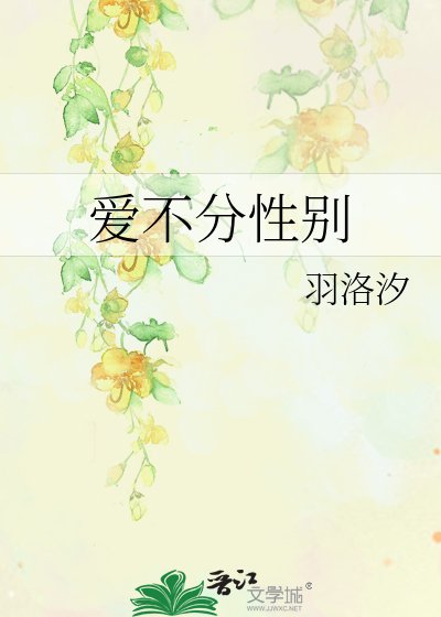 愛不分性別