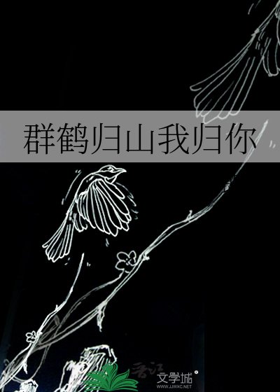 群鶴歸山我歸你