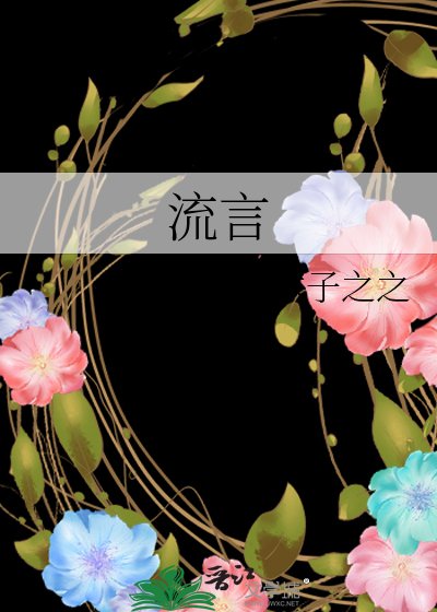 流言