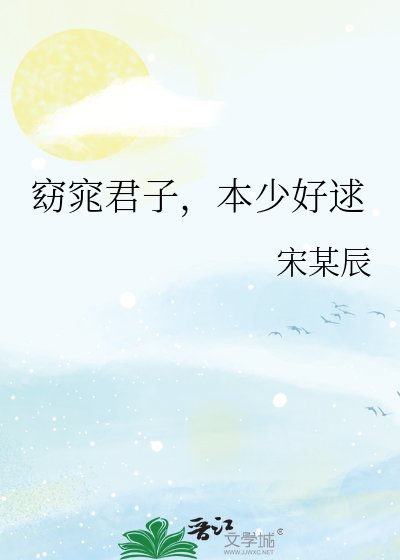 窈窕君子,本少好逑