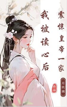 我被讀心後,震驚皇帝一家