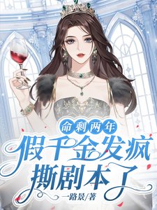 命剩两年,假千金发疯撕剧本了