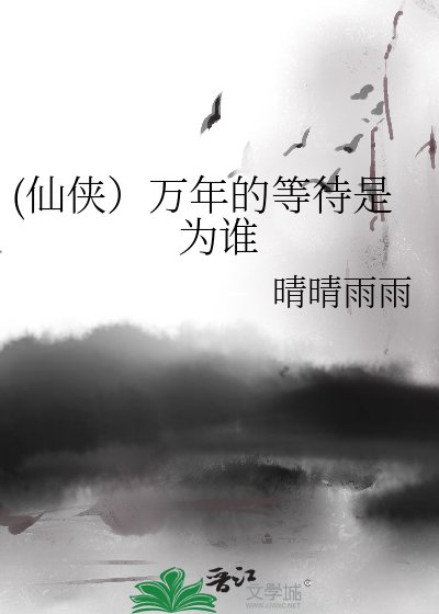(仙侠)万年的等待是为谁