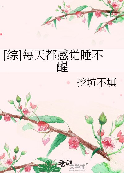[綜]每天都感覺睡不醒