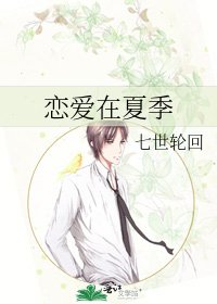 戀愛在夏季