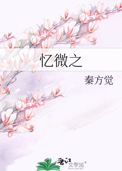 憶微之