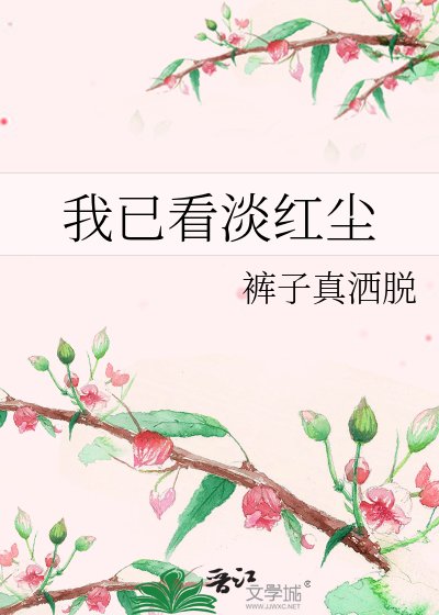 我已看淡紅塵