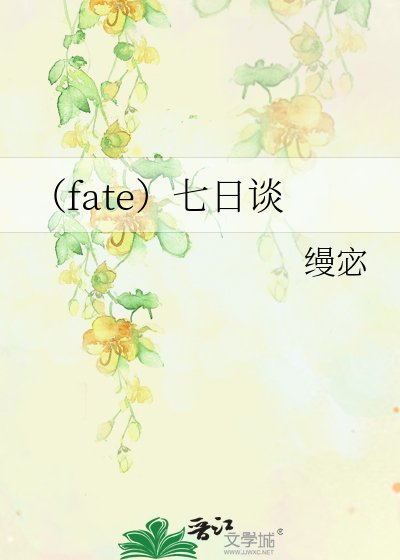 (fate)七日談