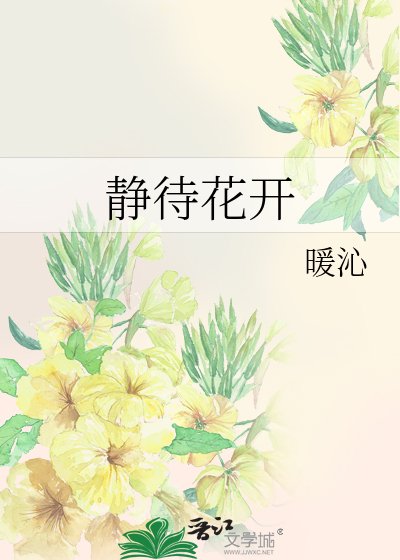 靜待花開